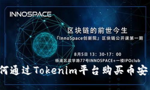 如何通过Tokenim平台购买币安币？