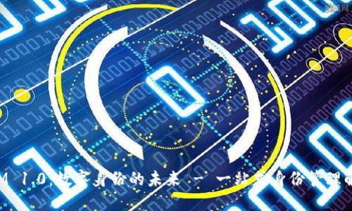 TokenIM 1.0：数字身份的未来 - 一站式身份管理解决方案