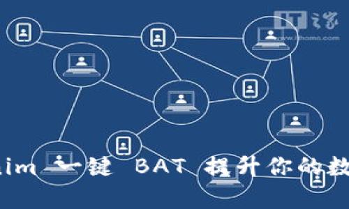 如何使用 Tokenim 一键 BAT 提升你的数字资产管理效率