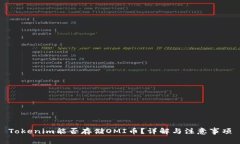 Tokenim能否存储OMI币？详解与注意事项