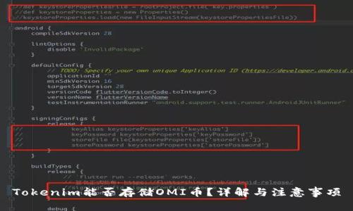 Tokenim能否存储OMI币？详解与注意事项