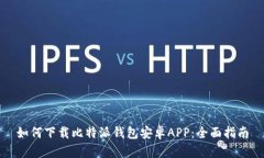 如何下载比特派钱包安卓APP：全面指南