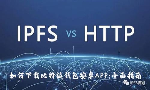 如何下载比特派钱包安卓APP：全面指南