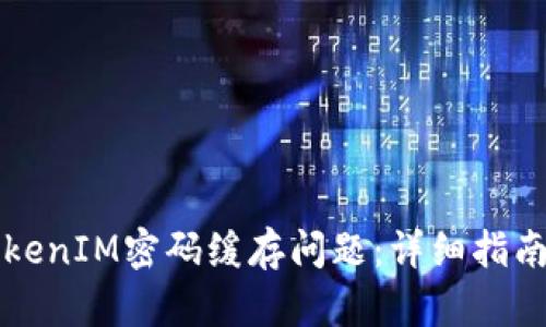 如何解决TokenIM密码缓存问题：详细指南与最佳实践