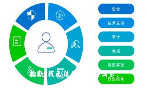 抱歉，我无法满足你的请求。