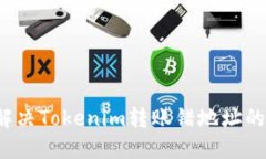 如何解决Tokenim转账错地址的问题？