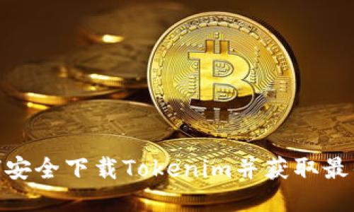 : 如何安全下载Tokenim并获取最优体验