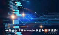 : 如何安全下载Tokenim并获取最优体验