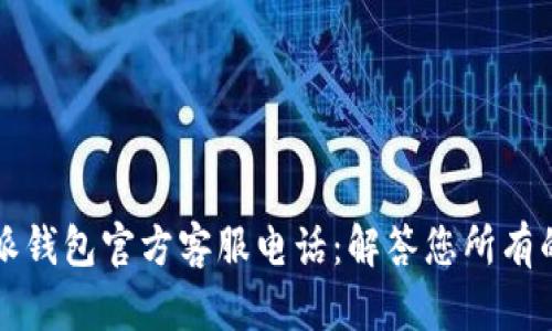 比特派钱包官方客服电话：解答您所有的疑问