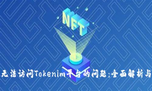 如何解决无法访问Tokenim平台的问题：全面解析与解决方案