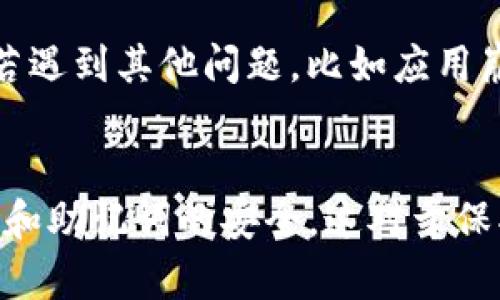   全面解析imToken冷钱包使用教程与安全技巧 / 

 guanjianci imToken, 冷钱包, 数字货币, 安全存储 /guanjianci 

什么是imToken冷钱包？
imToken是一款流行的数字货币钱包，主要用于以太坊及相关代币的存储和管理。冷钱包则是指一种不与互联网直接连接的钱包，用于安全存储数字资产。一般来说，冷钱包的安全性相对较高，因为它们不容易遭受到在线攻击。imToken提供了一个方便用户管理其数字资产的界面，使得即便是初学者，也能快速上手。使用imToken冷钱包的用户可以放心地存储他们的数字货币，因为在离线状态下，资产被远程攻击的风险极低。

如何下载和安装imToken冷钱包？
下载和安装imToken冷钱包非常简单。首先，前往官方网站或应用商店搜索“imToken”。确保下载的应用是官方版本，以避免安全风险。安装后，打开应用并选择“创建钱包”或“导入钱包”。如果是新用户，推荐创建新钱包，这样可以生成全新的私钥和助记词。在创建过程中，记得妥善保存助记词，这是恢复钱包的唯一方式。如果选择导入钱包，输入对应的助记词或私钥即可。同时，确保你的手机安全，避免不必要的风险。

如何使用imToken冷钱包进行资产管理？
资产管理是imToken冷钱包的核心功能之一。通过imToken用户可以方便地查看其资产净值、转账、接收或交换数字货币。打开应用后，首页就可以看到当前持有的各种数字资产及其价值。想要转账，点击“转账”按钮，输入接收方的地址及金额，确认信息无误后提交。为了保障安全，认真检查接收地址，防止因输入错误而导致资产丢失。接收到资产的用户只需分享自己的钱包地址，或使用二维码扫描功能即可。

imToken冷钱包的安全性及备份措施
安全性是使用冷钱包最重要的考虑因素之一。imToken冷钱包采用多重加密技术来保护私钥，确保用户的资产安全。在使用imToken时，正确的备份过程至关重要。用户应在第一次创建钱包时，记录下助记词并储存在安全的地方，最好是离线存储，如纸质记录。与此同时，启用两步验证等额外的安全功能，帮助进一步保护账户安全。定期更新密码和确认设备安全也能对冷钱包的安全性有所帮助。

怎样进行资产的转出和转入操作？
在imToken冷钱包中，资产的转出和转入都非常简单。对于转出，用户需要进入钱包界面，选择要转出的资产，点击“转账”功能，输入接收方钱包地址和转账金额，确认无误后进行确认。此过程中，确保网络稳定以避免交易失败。对于转入操作，用户只需将自己的钱包地址共享给发送方，或通过二维码的方式完成扫描，接收便会自动到账。定期查看资产变动情况，以确保所有操作都是安全和成功的。

如何应对常见问题，如找回助记词等？
对许多用户而言，找回助记词是一个常见且重要的问题。如果用户恰好忘记了助记词，遗憾的是，imToken无法帮助找回。这就是为什么备份助记词如此重要。因此，用户应该在设置钱包时，在安全的地方记录并储存助记词。在此之外，若遇到其他问题，比如应用崩溃或无法打开，可以尝试重启设备或重新安装应用，通常这些都能解决问题。

总结：使用imToken冷钱包的优势
imToken冷钱包凭借其良好的用户界面、安全性及多功能性，成为越来越多数字货币用户的首选。无论是资深用户还是新手，imToken都能满足他们的需求。从下载、安装、资产管理到安全备份，每一步都有清晰的指导。特别是保证私钥和助记词的安全，这对于保护数字资产至关重要。在整个行业急速发展的大环境下，选择一个安全、可靠的钱包，使得用户的数字资产能够安全存储，显得尤为重要。通过本文的介绍，用户能更好地理解和使用imToken冷钱包，最大化地保障他们的数字资产安全。