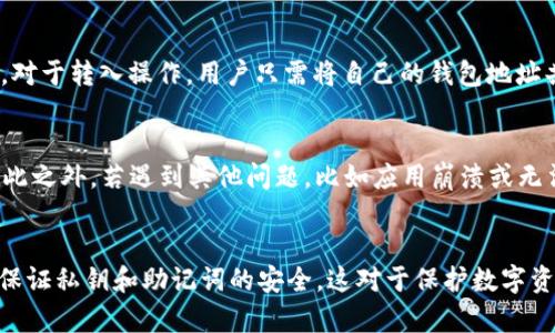   全面解析imToken冷钱包使用教程与安全技巧 / 

 guanjianci imToken, 冷钱包, 数字货币, 安全存储 /guanjianci 

什么是imToken冷钱包？
imToken是一款流行的数字货币钱包，主要用于以太坊及相关代币的存储和管理。冷钱包则是指一种不与互联网直接连接的钱包，用于安全存储数字资产。一般来说，冷钱包的安全性相对较高，因为它们不容易遭受到在线攻击。imToken提供了一个方便用户管理其数字资产的界面，使得即便是初学者，也能快速上手。使用imToken冷钱包的用户可以放心地存储他们的数字货币，因为在离线状态下，资产被远程攻击的风险极低。

如何下载和安装imToken冷钱包？
下载和安装imToken冷钱包非常简单。首先，前往官方网站或应用商店搜索“imToken”。确保下载的应用是官方版本，以避免安全风险。安装后，打开应用并选择“创建钱包”或“导入钱包”。如果是新用户，推荐创建新钱包，这样可以生成全新的私钥和助记词。在创建过程中，记得妥善保存助记词，这是恢复钱包的唯一方式。如果选择导入钱包，输入对应的助记词或私钥即可。同时，确保你的手机安全，避免不必要的风险。

如何使用imToken冷钱包进行资产管理？
资产管理是imToken冷钱包的核心功能之一。通过imToken用户可以方便地查看其资产净值、转账、接收或交换数字货币。打开应用后，首页就可以看到当前持有的各种数字资产及其价值。想要转账，点击“转账”按钮，输入接收方的地址及金额，确认信息无误后提交。为了保障安全，认真检查接收地址，防止因输入错误而导致资产丢失。接收到资产的用户只需分享自己的钱包地址，或使用二维码扫描功能即可。

imToken冷钱包的安全性及备份措施
安全性是使用冷钱包最重要的考虑因素之一。imToken冷钱包采用多重加密技术来保护私钥，确保用户的资产安全。在使用imToken时，正确的备份过程至关重要。用户应在第一次创建钱包时，记录下助记词并储存在安全的地方，最好是离线存储，如纸质记录。与此同时，启用两步验证等额外的安全功能，帮助进一步保护账户安全。定期更新密码和确认设备安全也能对冷钱包的安全性有所帮助。

怎样进行资产的转出和转入操作？
在imToken冷钱包中，资产的转出和转入都非常简单。对于转出，用户需要进入钱包界面，选择要转出的资产，点击“转账”功能，输入接收方钱包地址和转账金额，确认无误后进行确认。此过程中，确保网络稳定以避免交易失败。对于转入操作，用户只需将自己的钱包地址共享给发送方，或通过二维码的方式完成扫描，接收便会自动到账。定期查看资产变动情况，以确保所有操作都是安全和成功的。

如何应对常见问题，如找回助记词等？
对许多用户而言，找回助记词是一个常见且重要的问题。如果用户恰好忘记了助记词，遗憾的是，imToken无法帮助找回。这就是为什么备份助记词如此重要。因此，用户应该在设置钱包时，在安全的地方记录并储存助记词。在此之外，若遇到其他问题，比如应用崩溃或无法打开，可以尝试重启设备或重新安装应用，通常这些都能解决问题。

总结：使用imToken冷钱包的优势
imToken冷钱包凭借其良好的用户界面、安全性及多功能性，成为越来越多数字货币用户的首选。无论是资深用户还是新手，imToken都能满足他们的需求。从下载、安装、资产管理到安全备份，每一步都有清晰的指导。特别是保证私钥和助记词的安全，这对于保护数字资产至关重要。在整个行业急速发展的大环境下，选择一个安全、可靠的钱包，使得用户的数字资产能够安全存储，显得尤为重要。通过本文的介绍，用户能更好地理解和使用imToken冷钱包，最大化地保障他们的数字资产安全。
