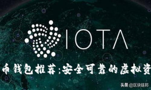 十大数字货币钱包推荐：安全可靠的虚拟资产管理工具