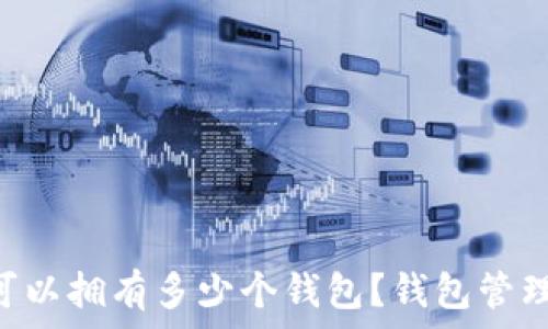  
一个Token可以拥有多少个钱包？钱包管理与使用指南