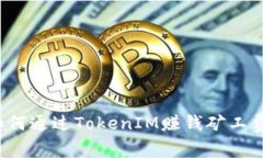 如何通过TokenIM赚钱矿工费？