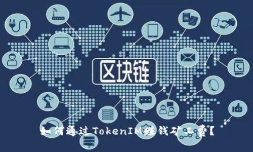 如何通过TokenIM赚钱矿工费？