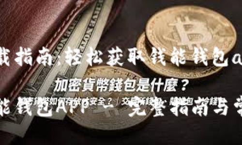 钱包应用下载指南：轻松获取钱能钱包app

如何下载钱能钱包APP - 完整指南与常见问题解答