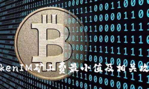 TokenIM矿工费最小值及相关攻略