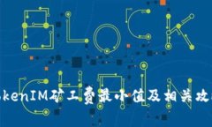 TokenIM矿工费最小值及相关攻略