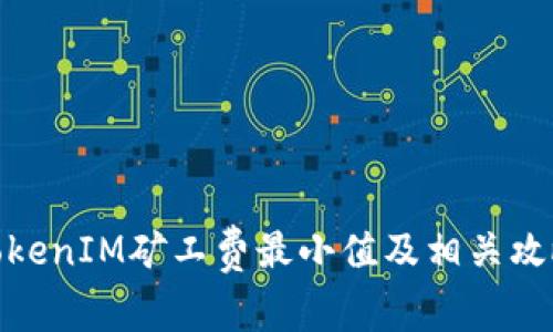 TokenIM矿工费最小值及相关攻略