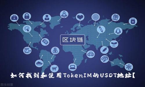 如何找到和使用TokenIM的USDT地址？