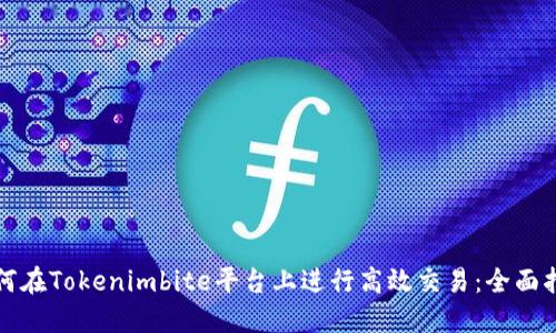 如何在Tokenimbite平台上进行高效交易：全面指南