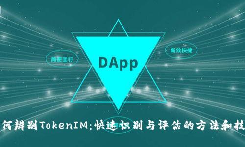 如何辨别TokenIM：快速识别与评估的方法和技巧