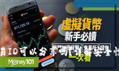 冷钱包的交易ID可以分享吗？详解安全性及使用技