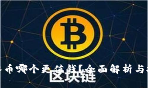 派币与冰币哪个更值钱？全面解析与投资建议