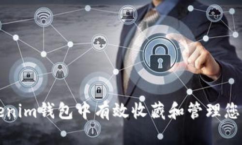 如何在Tokenim钱包中有效收藏和管理您的数字资产