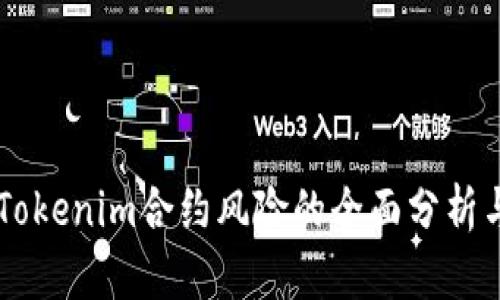 关于Tokenim合约风险的全面分析与提示