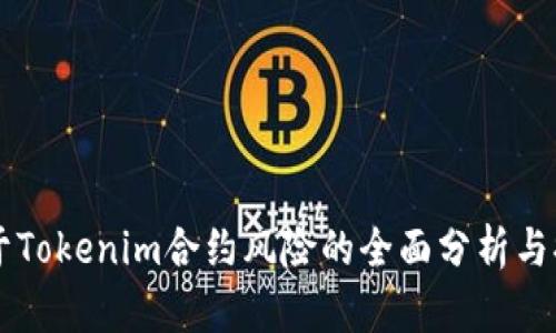 关于Tokenim合约风险的全面分析与提示