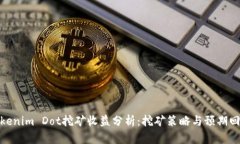 Tokenim Dot挖矿收益分析：挖矿策略与预期回报