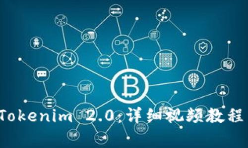 如何安装 Tokenim 2.0：详细视频教程与步骤解析