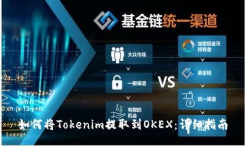 如何将Tokenim提取到OKEX：详细指南