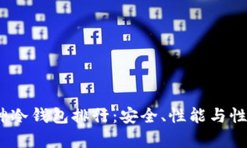 2023年最新库神冷钱包排行：安全、性能与性价比的全面评测