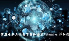 如何在电脑上顺利下载和安装Tokenim：详细指南