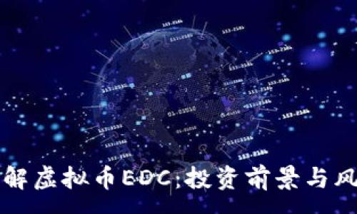 :
深入了解虚拟币EDC：投资前景与风险评估