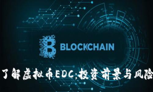 :
深入了解虚拟币EDC：投资前景与风险评估