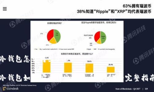 冷钱包怎么转出BTC

冷钱包如何安全转出比特币（BTC）的完整指南