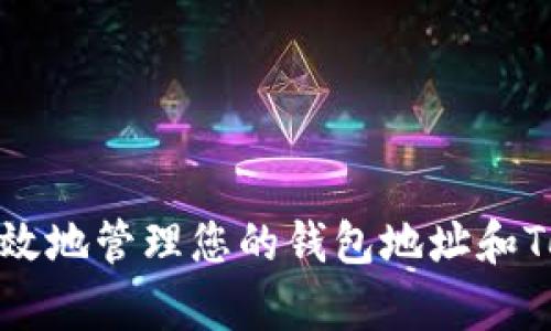 如何安全有效地管理您的钱包地址和TokenIM账户