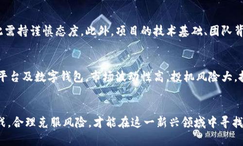 baioti全球加密货币市值排名：前四名分析与趋势/baioti

加密货币市值, 比特币, 以太坊, 瑞波币, 莱特币/guanjianci

引言
加密货币是一种正在迅速发展的数字资产类别，其中一些加密货币的市场价值已经达到了惊人的高度。随着区块链技术的普及与接受度的提升，越来越多的投资者和普通用户开始关注这一领域。根据市值，全球加密货币的前四名分别是比特币、以太坊、瑞波币和莱特币。本文将详细分析这四种主要加密货币的特点和趋势。

比特币：加密货币的先行者
比特币（Bitcoin）是第一个也是最知名的加密货币，由中本聪于2009年推出。作为一种去中心化的数字货币，比特币的初衷是实现一种点对点的价值传输系统，无需依赖传统的金融中介。比特币的市场市值一直位居所有加密货币之首，其特别之处体现在：
ul
  listrong去中心化/strong：比特币网络由全球的节点组成，没有任何中央管理机构。/li
  listrong有限供应/strong：比特币的总供应量被限制在2100万枚，这种稀缺性使其被许多投资者视为数字黄金。/li
  listrong安全性高/strong：比特币交易的安全性依赖于复杂的加密算法，以及广泛的计算资源保障。/li
  listrong全球认可/strong：比特币被许多商家和平台接受，成为支付手段之一。/li
/ul
比特币的交易量和市值通常受到新闻事件、政策变化和市场情绪的影响。尽管其波动性较大，但长期趋势总体向上。

以太坊：智能合约的革命
以太坊（Ethereum）是一个去中心化平台，允许开发者在其上创建和部署智能合约。以太坊于2015年推出，其市场市值已经跻身第二，比特币之后。以太坊的显著特点包括：
ul
  listrong智能合约/strong：以太坊的智能合约功能使得自动化分配和执行协议成为可能，从而带来无限的应用潜力。/li
  listrong去中心化应用/strong：开发者可以在以太坊上构建去中心化应用（DApp），如去中心化金融（DeFi）平台和非同质化代币（NFT）市场。/li
  listrong大型社区支持/strong：以太坊拥有庞大的开发者和用户社区，持续推动技术的创新。/li
  listrong过渡到权益证明/strong：以太坊正在向权益证明（PoS）机制转型，这将减少能源消耗，提高网络的可扩展性。/li
/ul
以太坊的不断发展吸引了大量的资金流入，尤其是在加密金融应用和NFT的浪潮推动下。

瑞波币：跨境支付的新选择
瑞波币（XRP）是瑞波公司推出的一种数字资产，目标是改善传统金融系统的跨境支付效率。瑞波币在市值排名中位列第三，它的特点包括：
ul
  listrong企业级解决方案/strong：瑞波公司的技术旨在帮助金融机构快速且低成本地处理跨境汇款。/li
  listrong快速交易确认/strong：瑞波的交易确认时间通常在四秒以内，远比比特币和以太坊快。/li
  listrong流通性高/strong：瑞波币的商业模式使其在外汇交易和跨境转账中得到广泛应用。/li
  listrong监管挑战/strong：瑞波面临着SEC的法律挑战，这对其市场表现有着重大影响，其未来充满不确定性。/li
/ul
尽管瑞波币的道路并不平坦，但其核心理念在全球支付行业中依然有着广泛的适用前景。

莱特币：比特币的“轻量级”版本
莱特币（Litecoin）是由Charlie Lee于2011年创建的加密货币，它被称为“比特币的轻量级版本”。莱特币在市值中位列第四，其特点涵盖：
ul
  listrong更快的交易时间/strong：莱特币的交易确认时间约为2.5分钟，是比特币的四分之一。/li
  listrong不同的算法/strong：莱特币采用的Scrypt算法相对于比特币较为简单，使得其挖矿过程更为普及。/li
  listrong可扩展性/strong：莱特币积极推动技术升级，以适应不断增长的交易需求和用户基础。/li
  listrong合作伙伴关系/strong：莱特币与多个支付平台合作，以提升其作为支付手段的接受度。/li
/ul
虽然相较于比特币和以太坊，莱特币的影响力较小，但它的快速交易和用户友好的特性使其在某些场景中仍然具有优势。

潜在的市场趋势
随着市场的不断成熟，这四种主流加密货币的竞争和合作关系也在不断变化。技术的进步、政策的调整，以及用户需求的变化都在推动这一领域的发展。投资者需要密切关注市场动态，以做出明智的投资决策。

相关问题探讨
ol
  li比特币的未来趋势是什么？/li
  li以太坊的智能合约如何改变传统行业？/li
  li瑞波币面临的法律挑战对其发展有什么影响？/li
  li莱特币能否在竞争激烈的市场中生存？/li
  li如何评估加密货币市场的风险与收益？/li
  li投资加密货币需要注意哪些问题？/li
/ol

问题一：比特币的未来趋势是什么？
比特币作为加密货币的领头羊，其未来趋势备受瞩目。随着全球对数字资产的接受度不断提高，比特币可能会在未来保持其相对稳定的增长。一方面，越来越多的企业和投资机构开始将比特币纳入他们的投资组合，提升了比特币的流动性和市场需求；另一方面，各国政府对加密货币监管政策的逐渐明确也为比特币的合法性提供了一定的保障。然而，比特币的高度波动性仍然是一个重要的风险因素，投资者需对此保持警惕。此外，技术上的改进、市场心态与全球经济形势的变化都将对比特币的未来产生深远的影响。

问题二：以太坊的智能合约如何改变传统行业？
以太坊智能合约的出现，为各行各业的数字化转型提供了新机遇。传统行业往往依赖于中介机构来确保合同的执行，而智能合约能够通过程序自动化执行合同条款，节省时间和成本。这一转换不仅提高了效率，还降低了交易风险。例如，在金融领域，智能合约可以简化贷款、保险等产品的流程；在供应链管理中，可以实时跟踪商品，从而提高透明度和可靠性。此外，以太坊的智能合约逐渐渗透到诸如房地产、医疗、版权等领域，将重塑这些行业的运营模式。然而，如何确保智能合约的合法性和安全性，也是未来需解决的重要问题。

问题三：瑞波币面临的法律挑战对其发展有什么影响？
瑞波币目前面临着美国证券交易委员会（SEC）的法律挑战，SEC指控瑞波公司在未注册的情况下销售证券。这一事件对瑞波币的市值和用户信心造成了显著影响。若瑞波败诉，其市场活动将受到严重限制，导致用户流失和市场份额下降。但这一事件同时也为瑞波币提供了一个机会，通过提高透明度与合规性来强化其在金融科技领域的地位。此外，这场法律战的最终结果可能会影响整个加密货币行业，甚至推动对加密资产更完善的监管框架。在此过程中，瑞波币如何应对挑战、调整策略，将是未来发展的关键。

问题四：莱特币能否在竞争激烈的市场中生存？
莱特币在竞争日益激烈的加密货币市场面临一定的挑战。尽管莱特币的优势在于其交易速度和成本较低，但相较于比特币和以太坊等主流货币，其市场影响力相对较弱。莱特币未来的生存与发展将依赖于其不断增强的技术创新与市场接受度。例如，莱特币在交易隐私、可扩展性等方面的，可能会吸引新的用户与商家。此外，莱特币与其它加密货币的合作、生态系统的建设也是其能否成功的关键因素。整个市场的动态变幻与投资者情绪变化则是莱特币面临的外部挑战。

问题五：如何评估加密货币市场的风险与收益？
评估加密货币市场的风险与收益，需要关注多个方面。首先，投资者需要评估不同加密货币的市场波动性、流动性与成交量，这些都直接影响到风险程度。其次，市场消息与政策变化，尤其是监管动态，对加密货币价格的波动有着直接影响，因此需持谨慎态度。此外，项目的技术基础、团队背景、市场需求以及应用场景也都是评估收益的重要指标。最终，投资者应结合自身的财务状况、风险承受能力途径，形成多元化的投资策略，以应对市场的不确定性。

问题六：投资加密货币需要注意哪些问题？
投资加密货币的过程中，要注意众多问题。首先，需关注市场动态与行业发展，以便及时调整投资策略。其次，了解每种加密货币的基本面和技术特点，选择适合自己的投资对象。此外，务必确保投资资金的安全，包括选择正规、信誉良好的交易平台及数字钱包。市场波动性高，投机风险大，投资者应当保持理性，避免盲目跟风。最后，政策及监管环境的变化也会对投资带来影响，了解法律法规以确保合规操作至关重要。

总结
随着全球对加密货币的兴趣不断增强，比特币、以太坊、瑞波币和莱特币无疑是市场上最具影响力的资产。了解它们的特点、市场动态和未来潜力，对于投资者以及普通用户而言，都有着不可小觑的意义。未来加密货币市场仍将充满机遇与挑战，合理克服风险，才能在这一新兴领域中寻找到成功之道。