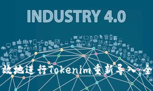 如何高效地进行Tokenim重新导入：全面指南