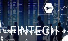 如何高效地进行Tokenim重新导入：全面指南