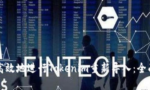 如何高效地进行Tokenim重新导入：全面指南