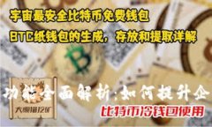   Tokenim的功能全面解析：如何提升企业数字化转