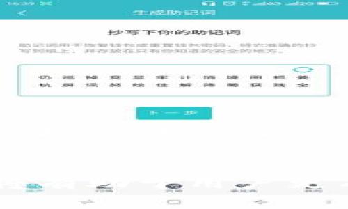 baioti冷钱包转币的时间揭秘：影响因素与解决方案/baioti
冷钱包, 转币时间, 区块链, 加密货币/guanjianci

冷钱包转币过程概述
冷钱包是一种用于储存加密货币的方式，通常是通过离线设备或纸质钱包来实现的。这种方式被认为是相对安全的，因为它不会直接连接到互联网。但是，当你需要将存储在冷钱包中的加密货币转移到其他账户或交易所进行交易时，则需要遵循一定的步骤。

在冷钱包中转币涉及到的主要步骤包括：从冷钱包生成一个交易请求，并将该请求广播到区块链网络。在交易被矿工确认并写入区块链后，币才真正转移到目标地址。这一过程的时间长短主要受到网络拥堵程度、交易费用设置、区块生成时间等多种因素的影响。

影响冷钱包转币时间的主要因素
在讨论冷钱包转币所需时间之前，了解影响转币时间的因素至关重要。以下是几个主要因素：

strong1. 网络拥堵程度：/strong如果区块链网络上有大量待处理交易，可能导致交易确认的等待时间增加。尤其是比特币和以太坊网络在拥堵时，确认交易的时间会显著延长。

strong2. 交易费用设置：/strong在区块链上，交易费用通常影响交易的优先级。一般来说，支付更高的费用可以加速交易被确认的过程；反之，低费用可能导致交易处理变慢。

strong3. 区块生成时间：/strong不同区块链的块生成时间不同，通常比特币每10分钟生成一个块，而以太坊则更快，约每15秒生成一个块。若转币时区块生成频率低，将增加等待时间。

strong4. 节点的处理能力：/strong网络中的节点数量和能力也会影响交易的确认速度。节点数量多且分布均匀可以增强网络的处理能力，促进交易的快速确认。

冷钱包转币所需的时间范围
冷钱包转币的时间并没有固定的标准，可能从几分钟到数小时甚至几天不等。一般情况下：

strong1. 最快时间：/strong在网络畅通且交易费用设置合理的情况下，冷钱包转币的时间可能只需要几分钟到15分钟。例如，使用以太坊或其他快速确认的链时，交易通常可以在较短时间内完成。

strong2. 中等时间：/strong若网络略有拥堵，等待确认可能需要30分钟到几个小时。这种情况在比特币网络上较为常见，尤其是在市场波动大或重大新闻发布期间。

strong3. 最慢时间：/strong在极端情况下，例如网络拥堵极度严重或交易费用设置得过低，转币的时间可能会延长至24小时甚至更久。这时，用户可能需要耐心等待，直到交易被确认。

如何加速冷钱包转币过程
为了缩短冷钱包转币的时间，用户可以采取一些措施：

strong1. 适当设置交易费用：/strong在进行转账时，选择适中甚至偏高的交易费用，以提高交易被矿工优先处理的概率。许多钱包都会提供建议的费用设置，用户可以根据网络状况进行调整。

strong2. 选择最佳的转账时机：/strong在网络不拥堵时进行转币，比如在午夜或周末，通常能获得更快的处理速度。在市场波动时，尽量避开进行大额交易。

strong3. 使用加速服务：/strong各种区块链网络上都有一些提供加速服务的平台，可以帮助用户加速未确认交易的处理时间，这通常需要额外的费用。

strong4. 及时检查交易状态：/strong在发送转币请求后，及时跟踪交易的状态，确认是否已经被处理，如有必要可以进行费用调整或使用加速服务。

冷钱包转币后的注意事项
在成功转移加密货币后，用户应注意以下几点：

strong1. 确认交易状态：/strong转币后，通过区块浏览器查看交易记录，确认交易是否已被网络确认，避免出现误操作。

strong2. 保存交易记录：/strong保留转币的交易记录，便于日后查询。同时，在进行大额交易时，建议截图或备份相关信息，以备不时之需。

strong3. 提升安全性：/strong转币后的资金应适时转入线上钱包、交易所或其他平台，确保资产安全。在此过程中，应尽量避免涉及不明来源的链接或软件，以防止被诈骗。

总结
冷钱包转币的时间受到多种因素影响，用户在了解这些因素后可以采取合理措施来加速转币过程。从预计的几分钟到几小时不等，了解这些特性将有助于用户更有效地管理他们的加密资产。无论是为了快速交易，还是为了安全存储，掌握冷钱包的基本操作与转币流程，将大大提高用户的加密货币使用体验。