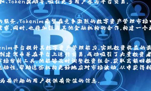   Tokenim：革新数字资产管理的未来 / 

 guanjianci 数字资产管理, Tokenim, 区块链, 资产发行 /guanjianci 

什么是Tokenim？
Tokenim是一个基于区块链技术的平台，专注于数字资产的发行、管理和交易。它旨在为用户提供一个安全、透明和高效的环境，使他们能够更方便地进行资产的数字化和交易。无论是个人投资者，还是大型机构，Tokenim都提供了多种工具和服务来满足他们的需求。
Tokenim的核心理念是通过去中心化的方式来提高数字资产的可访问性和流动性。传统资产如房地产、股票等，通常需要繁琐的手续和中介环节，而Tokenim通过区块链技术简化了这一过程，使得资产的交易更加高效。
平台还支持多种数字资产的管理，例如代币（Tokens）、加密货币（Cryptocurrencies）以及其他类型的数字资产。用户可以在平台上自由创建、发行和交易这些资产，所有的交易记录都会被安全地存储在区块链上，确保信息的不可篡改和透明度。

Tokenim的核心功能
Tokenim平台的核心功能包括资产创建、管理、交易和分析。每个功能都经过精心设计，以确保用户能够轻松上手并获得最佳的体验。
1. **资产创建**：用户可以通过简单的步骤在Tokenim上创建自己的数字资产。平台提供了多种模板和支持文档，帮助用户了解创建资产的流程和注意事项。
2. **资产管理**：Tokenim提供了全面的资产管理工具，用户可以实时跟踪自己资产的表现，包括价格波动、交易记录等信息。这一功能使得用户能够不断自己的投资策略。
3. **交易功能**：平台提供了安全的交易环境，支持多种交易方式，如即期交易、限价交易等，用户可以根据自己的需求选择适合自己的交易方式。
4. **市场分析**：Tokenim还提供了强大的市场分析工具，用户可以通过这些工具分析当前市场走势，帮助他们做出更加明智的投资决策。

Tokenim的优势与特点
Tokenim在数字资产管理领域具有多项优势，吸引了越来越多的用户选择使用。
1. **高安全性**：通过区块链技术，Tokenim确保所有用户的资产和交易信息的安全。平台采用多重加密措施，杜绝黑客攻击和信息泄露的风险。
2. **用户友好的界面**：Tokenim专注于提供直观、简洁的用户界面，即使是没有技术背景的用户也能轻松上手。这种设计理念降低了用户的学习成本。
3. **灵活性与多样性**：平台支持多种数字资产的创建与交易，让用户有更多的选择。无论是初创项目还是成熟企业，都可以在Tokenim上找到适合自己的解决方案。
4. **去中心化**：Tokenim通过去中心化的方式，降低了用户对中介的依赖，用户能够以更低的成本和更高的效率完成交易。

Tokenim如何实现数字资产的流动性？
数字资产的流动性是市场健康发展的关键，Tokenim通过多种方式来提高其平台上数字资产的流动性。
1. **多样化的交易对**：Tokenim支持多种资产对的交易，用户可以在平台上进行不同资产之间的自由交换。这大大增加了资产交易的灵活性，提高了流动性。
2. **流动性池的创建**：平台允许用户创建流动性池，以增强某些特定资产的流动性。通过用户的参与，流动性池可以更好地支持市场需求。
3. **激励机制**：Tokenim还设立了各类激励机制，鼓励用户参与交易和提供流动性，例如交易手续费折扣、Token奖励等，吸引更多用户参与平台交易。

Tokenim的市场定位与前景展望
Tokenim的市场定位明确，目标用户包括个人投资者、项目发起人及各类机构。凭借其先进的技术和贴心的服务，Tokenim希望在竞争激烈的数字资产管理市场中脱颖而出。
在未来，Tokenim计划不断扩展其功能和服务，加入更多基于区块链的创新技术，以满足不断变化的市场需求。同时，也将加强与其他金融机构的合作，构建一个更加全面的数字资产生态系统。

Tokenim的用户案例分析
Tokenim已经吸引了众多用户，下面我们将分析几个成功的用户案例。本段将探讨这些用户如何利用Tokenim平台提升其数字资产管理能力，实现投资收益的最大化。
1. **初创企业的代币发行**：许多初创企业使用Tokenim进行代币发行，以获得资金支持。他们通过轻松创建代币并在平台上进行交易，成功吸引了大量投资者。
2. **个体投资者的资产管理**：一位个体投资者使用Tokenim管理他的多种数字资产，通过平台提供的市场分析工具，他能够及时调整投资组合，获取高额回报。
3. **机构投资者的资金流动**：一些机构投资者利用Tokenim的流动性池功能，为其资产提供了更高的流动性，帮助这些机构更好地应对市场波动，从中获得利益。

以上就是关于Tokenim的详细介绍与分析，通过对其功能、优点、市场定位及用户案例的全面探讨，希望能为有兴趣的用户提供有价值的信息。