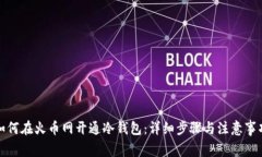 如何在火币网开通冷钱包：详细步骤与注意事项