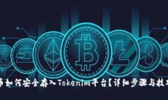 比特币如何安全存入Tokenim平台？详细步骤与技巧